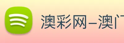 澳彩网-澳门彩票 logo